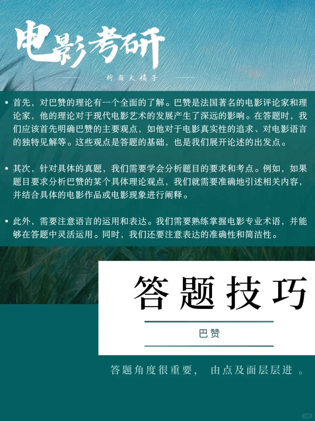 电影考研真题|最新考题‼️巴赞还可以这么考