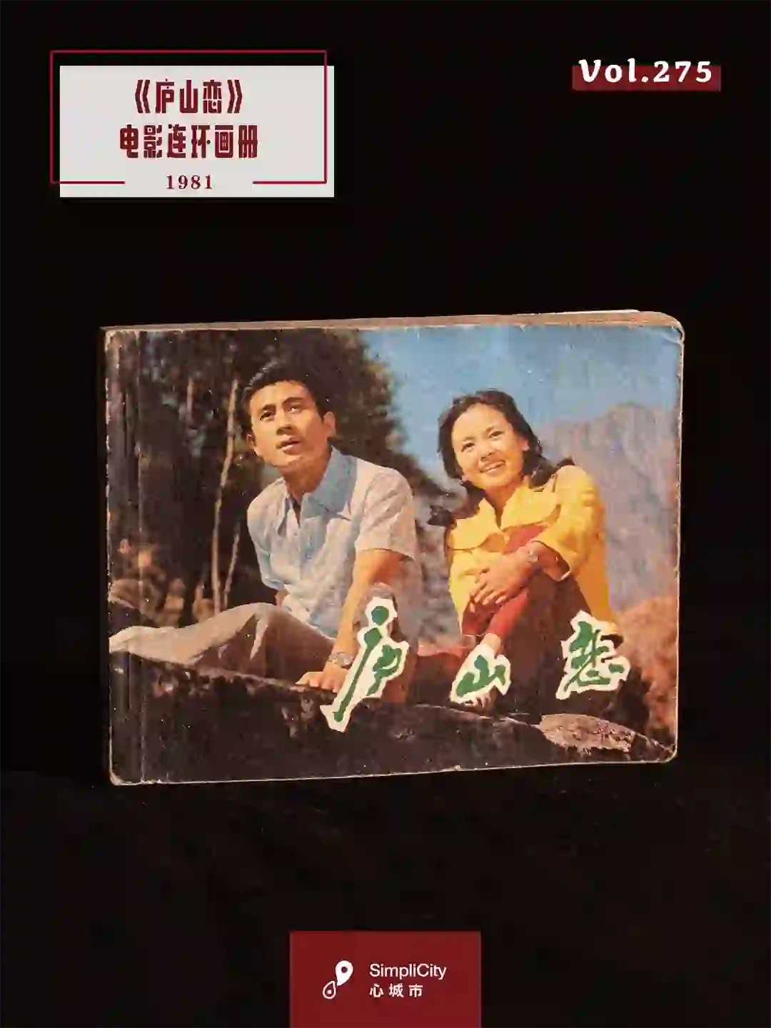 一件如故｜1981年《庐山恋》电影连环画册