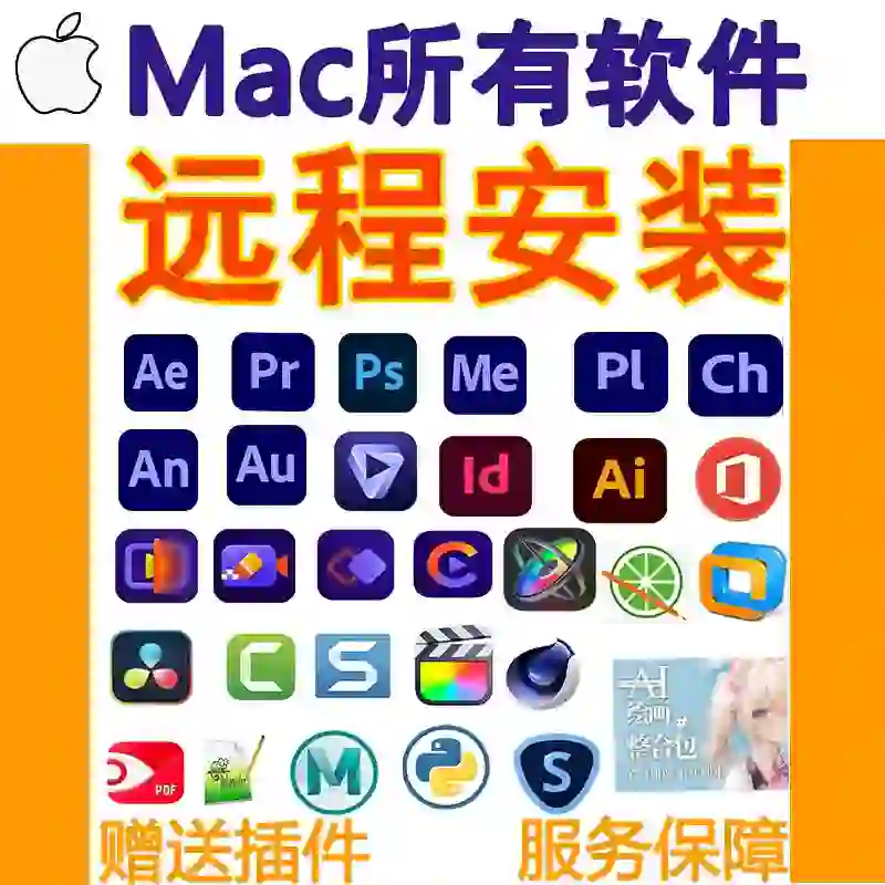 Mac系统所有软件远程安装