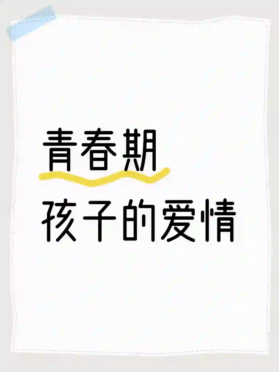 三部电影推荐：讨论青春期孩子的爱情