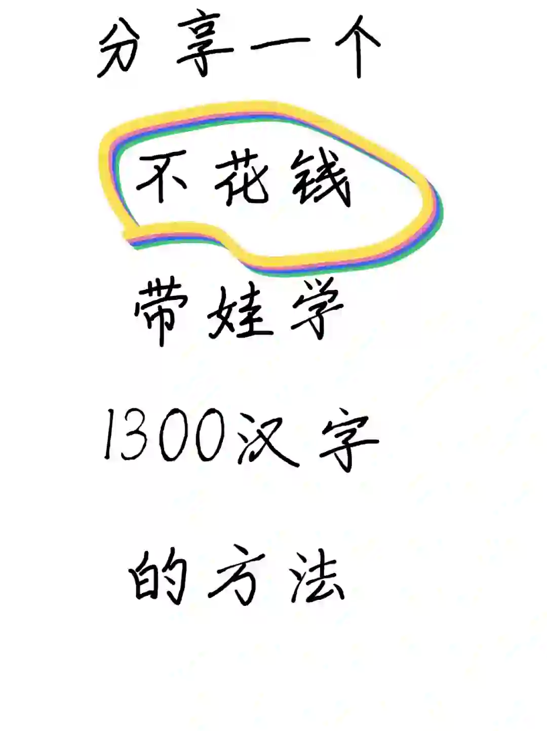 强烈推荐一款免费不花一分钱的识字软件