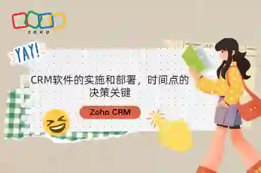 CRM软件的实施和部署，时间点的决策关键