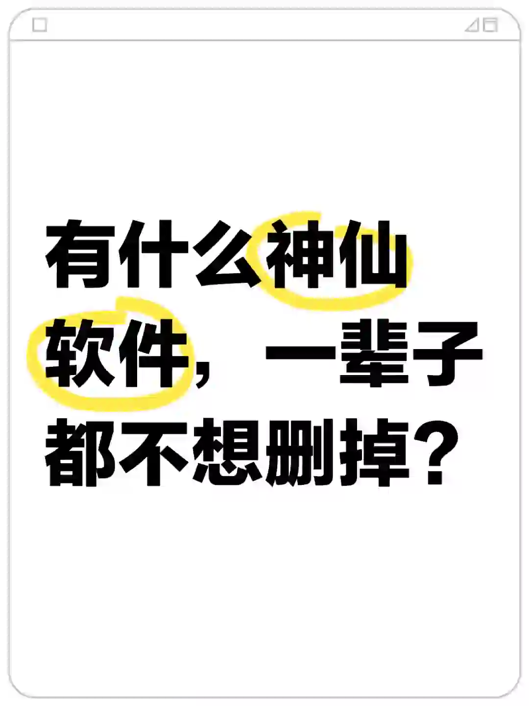 有什么神仙软件，一辈子都不想删掉?