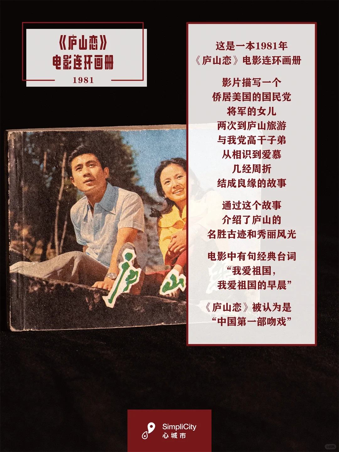 一件如故｜1981年《庐山恋》电影连环画册