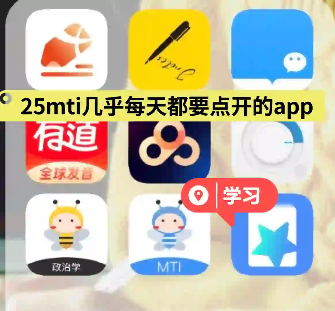 25mti备考使用的app