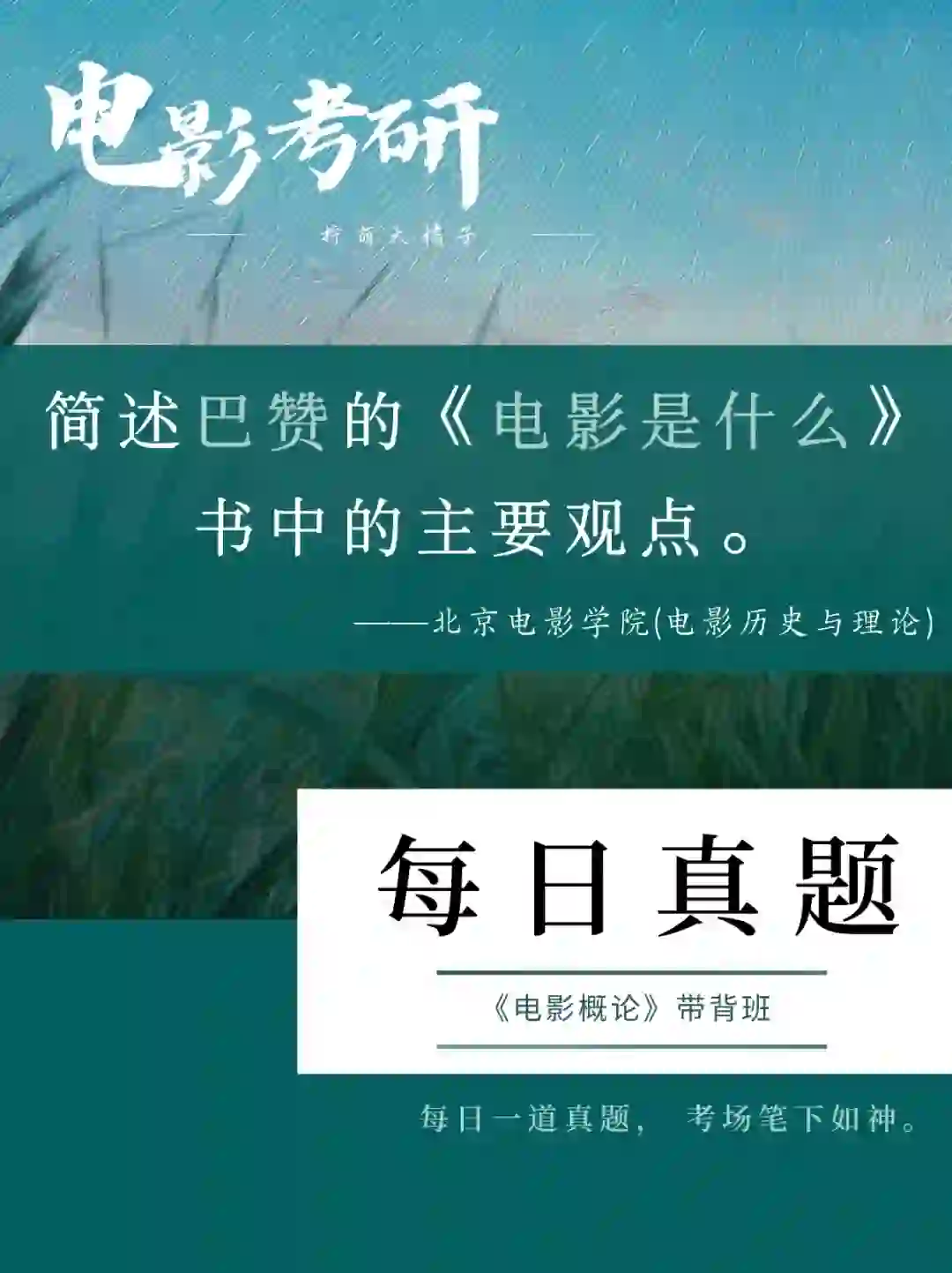 电影考研真题|最新考题‼️巴赞还可以这么考