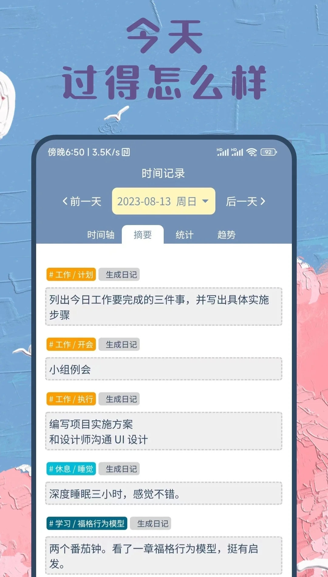 P人记录时间的梦中情app