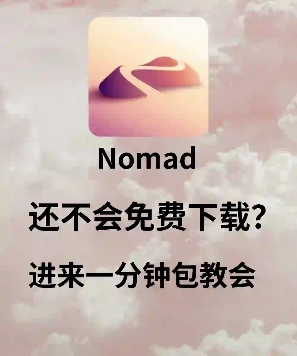 Nomad 3D建模软件真的最后一次教免费下载！