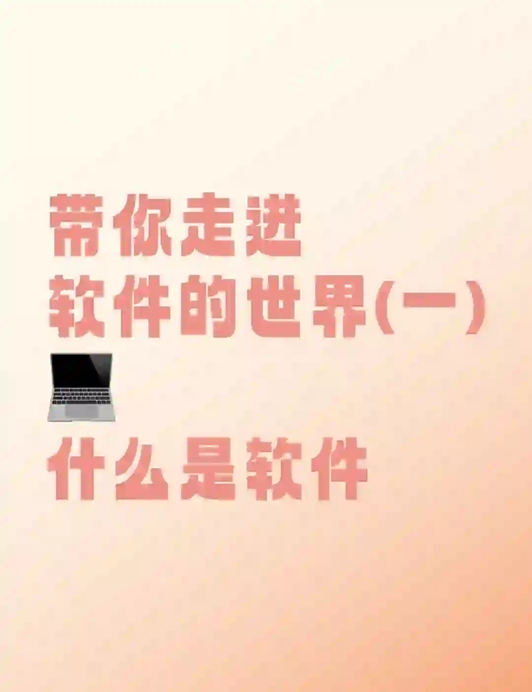 软件的世界（一）什么是软件