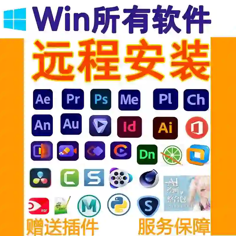 win系统所有软件远程安装