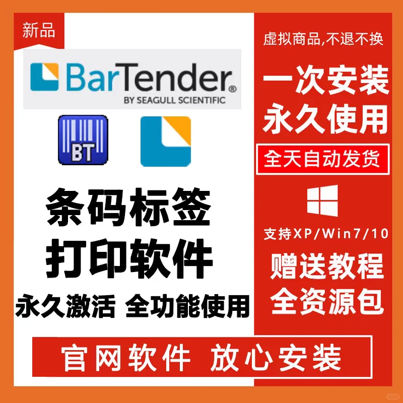 Bartender软件 官方激活码 标签设计编辑打