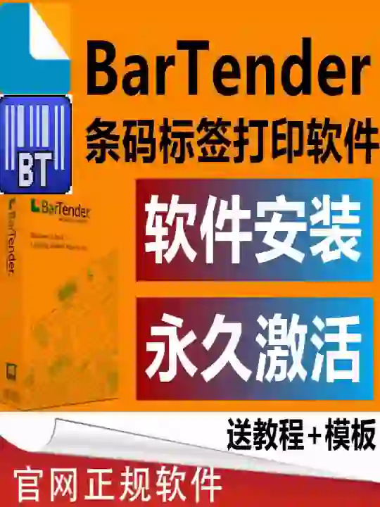 Bartender软件 官方激活码 标签设计编辑打