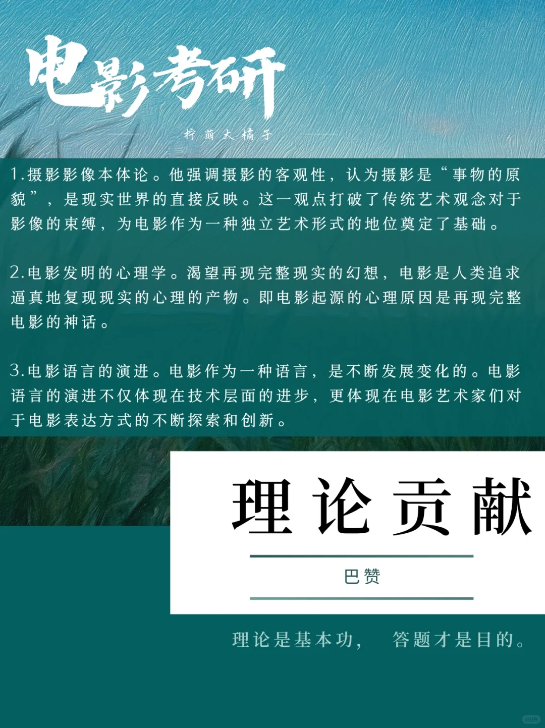 电影考研真题|最新考题‼️巴赞还可以这么考