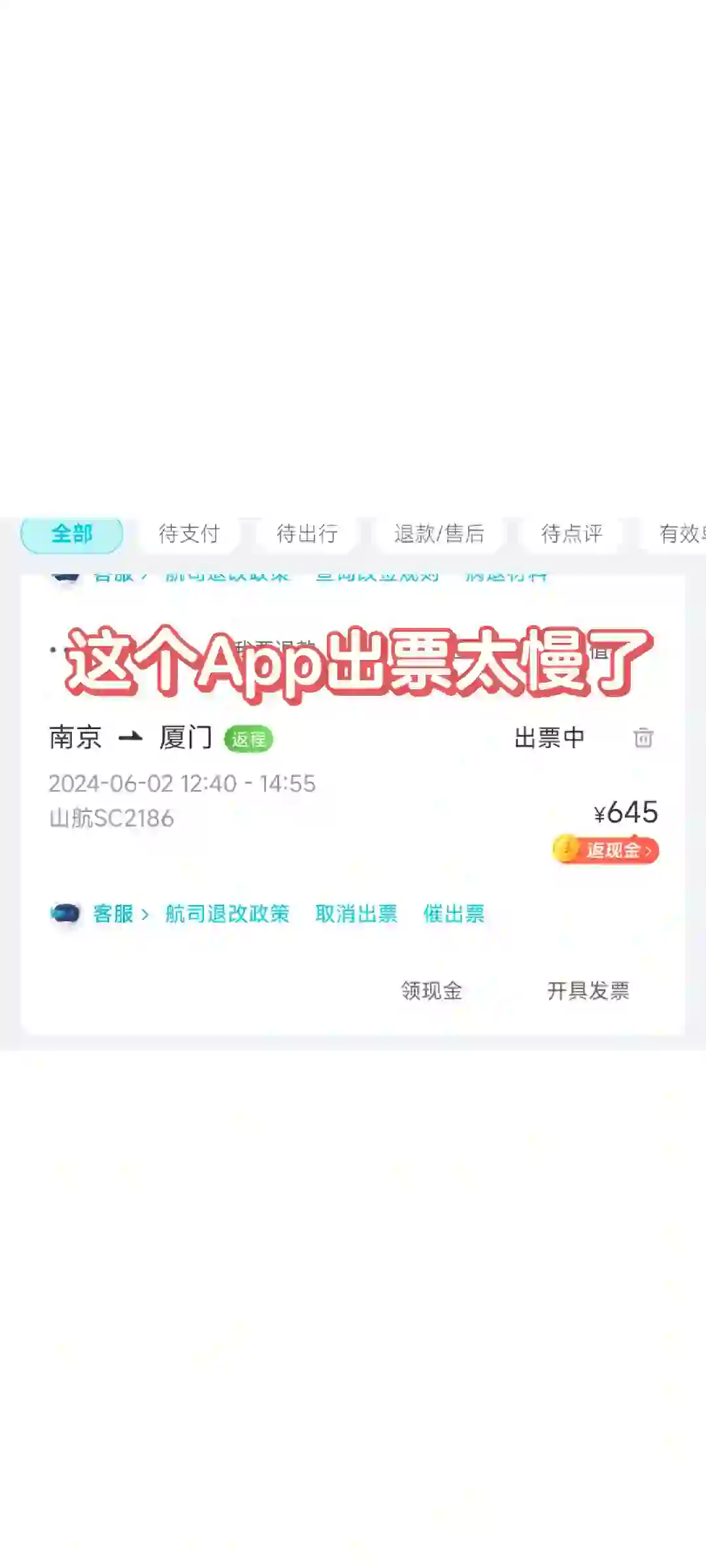 有点烦躁了这个app出票真慢