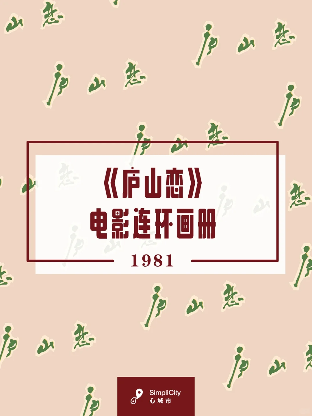 一件如故｜1981年《庐山恋》电影连环画册