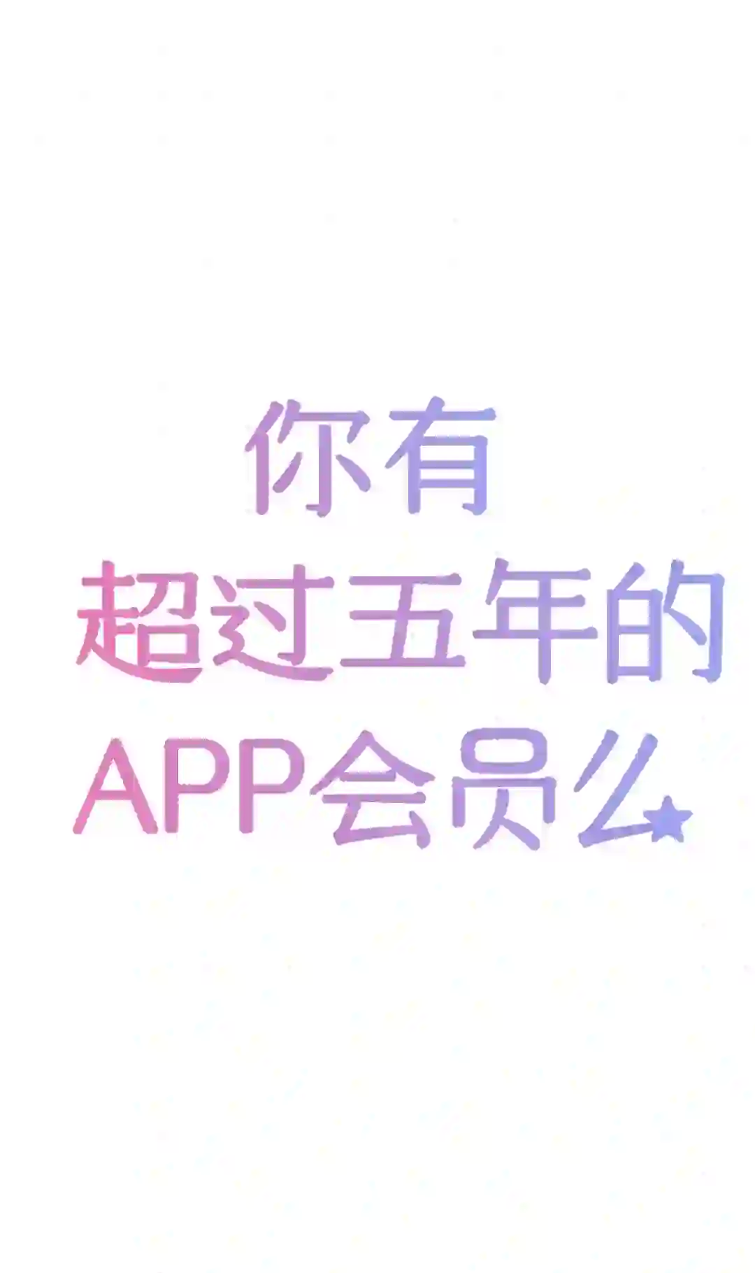 你有超过五年的APP会员么