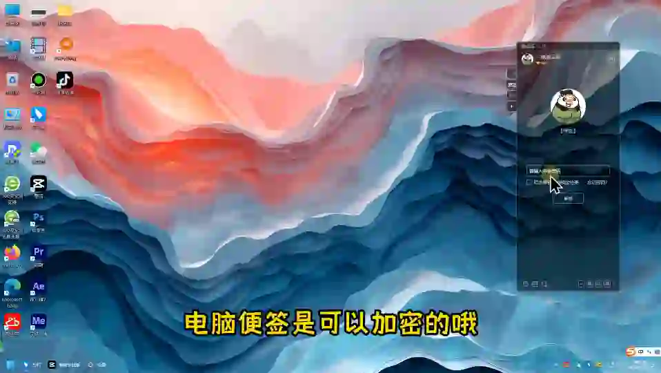 电脑桌面上的便签能加密吗