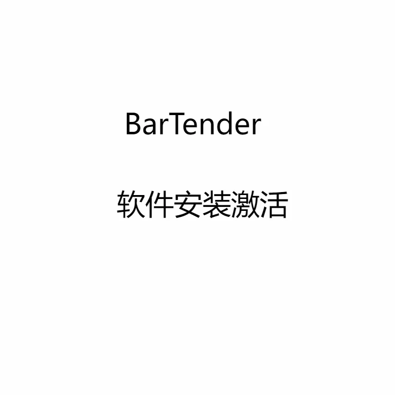 Bartender软件 官方激活码 标签设计编辑打