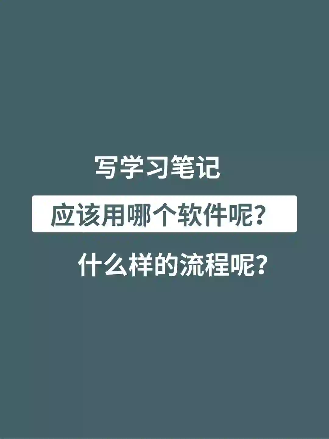 写学习笔记，用哪个软件呢？什么样的流程呢？