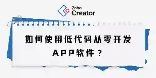 快速入门：低代码开发APP软件的步骤详解