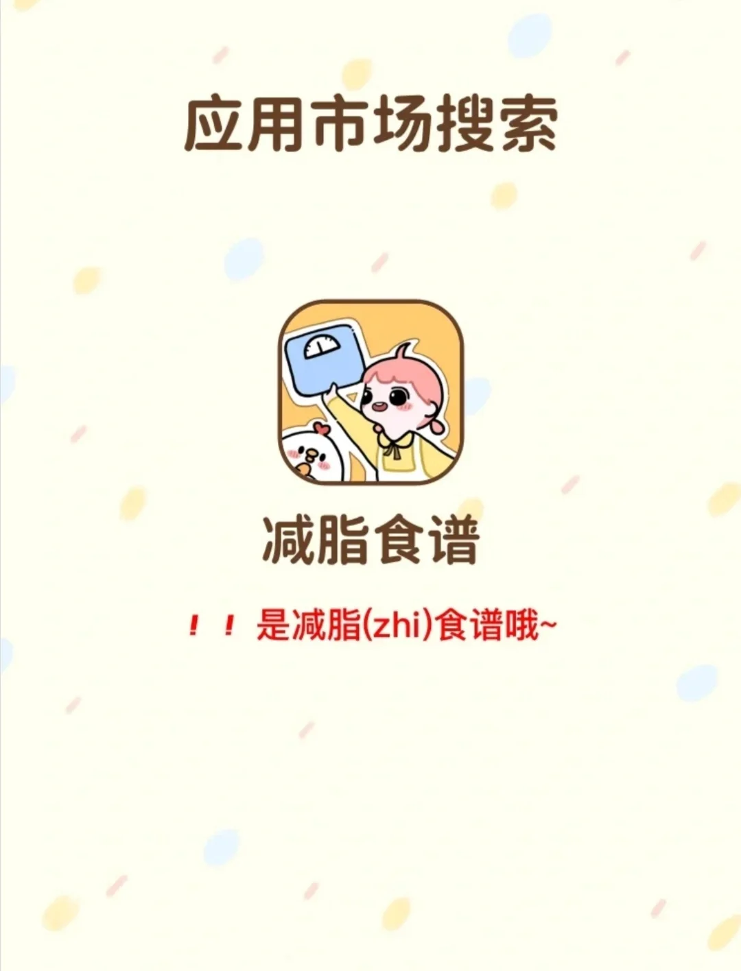 减脂食谱APP会员免费领啦‼️