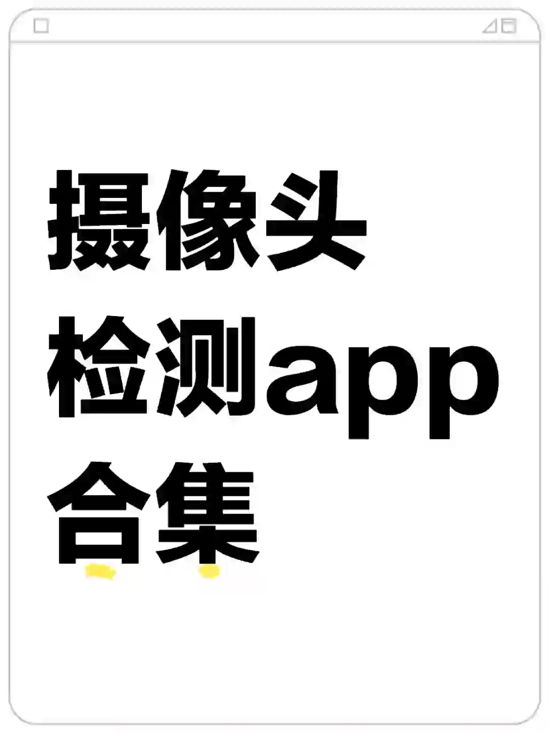 女生住酒店必备❗️推荐实用app#摄像头检测