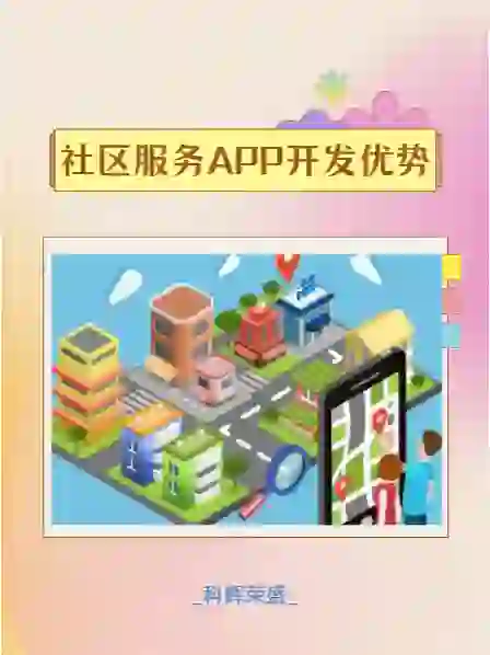 社区服务APP开发优势你还不知道吗？