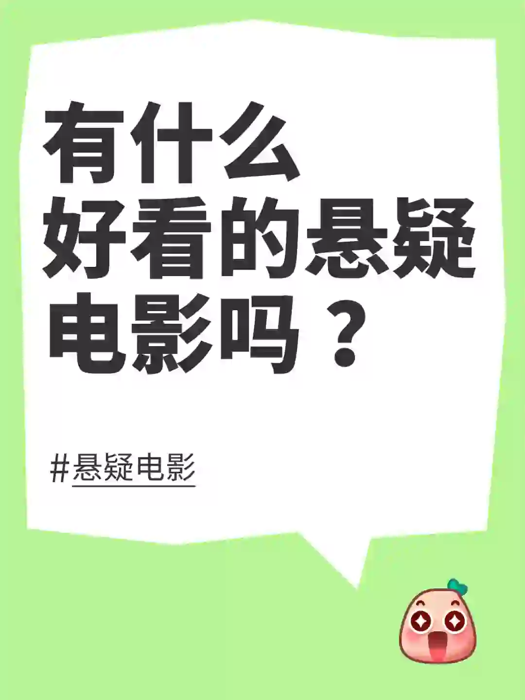 有什么好看的悬疑电影吗 ？