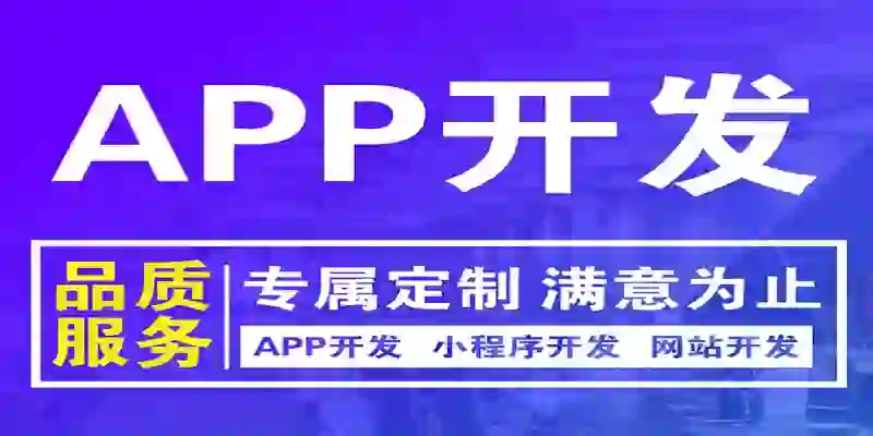 江西南昌做移动APP软件小程序开发制作公司