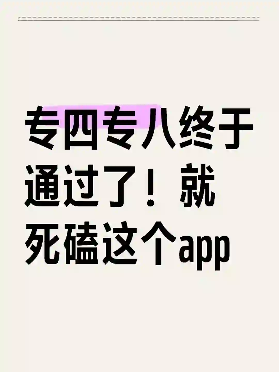 专四专八一点都不急了！全靠这个app