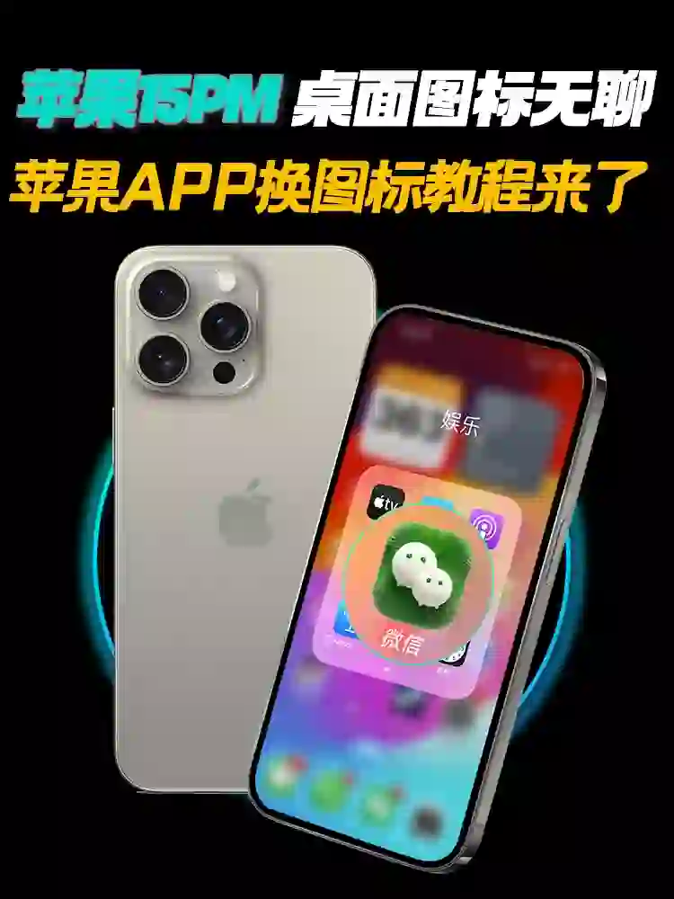 🍎桌面图标天聊 ，苹果APP换图标教程来了