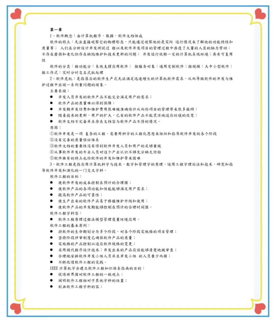 软件工程知识点