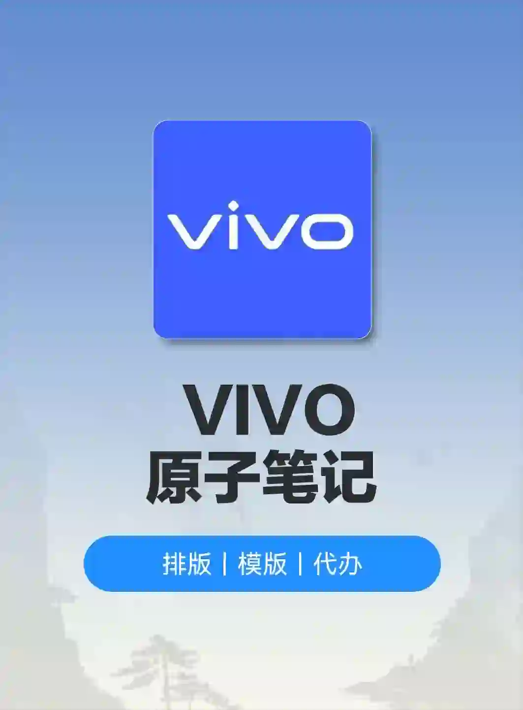 vivo 「原子笔记」使用教程一篇搞定