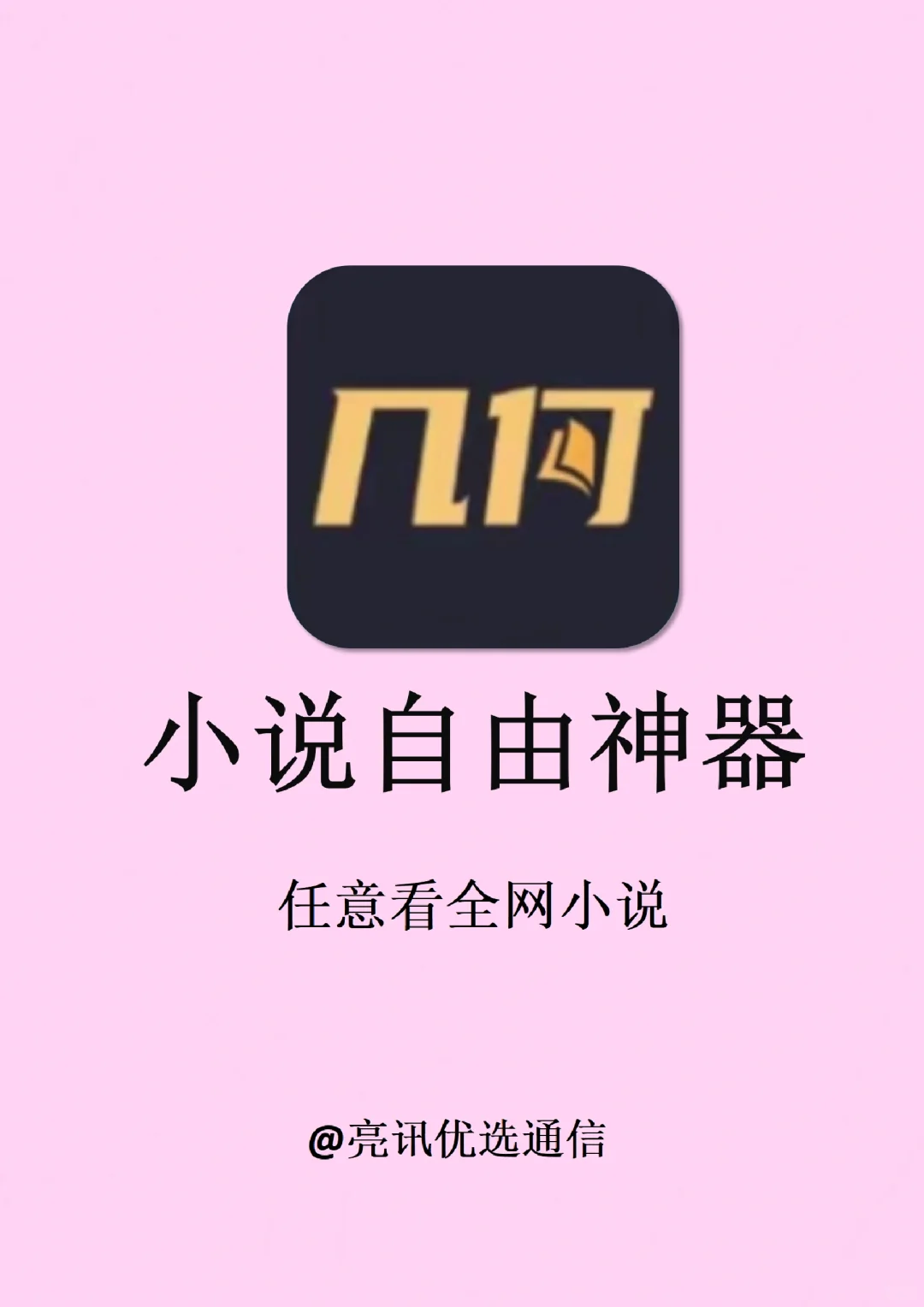 后悔现在才知道！4款全网小说自由神器app