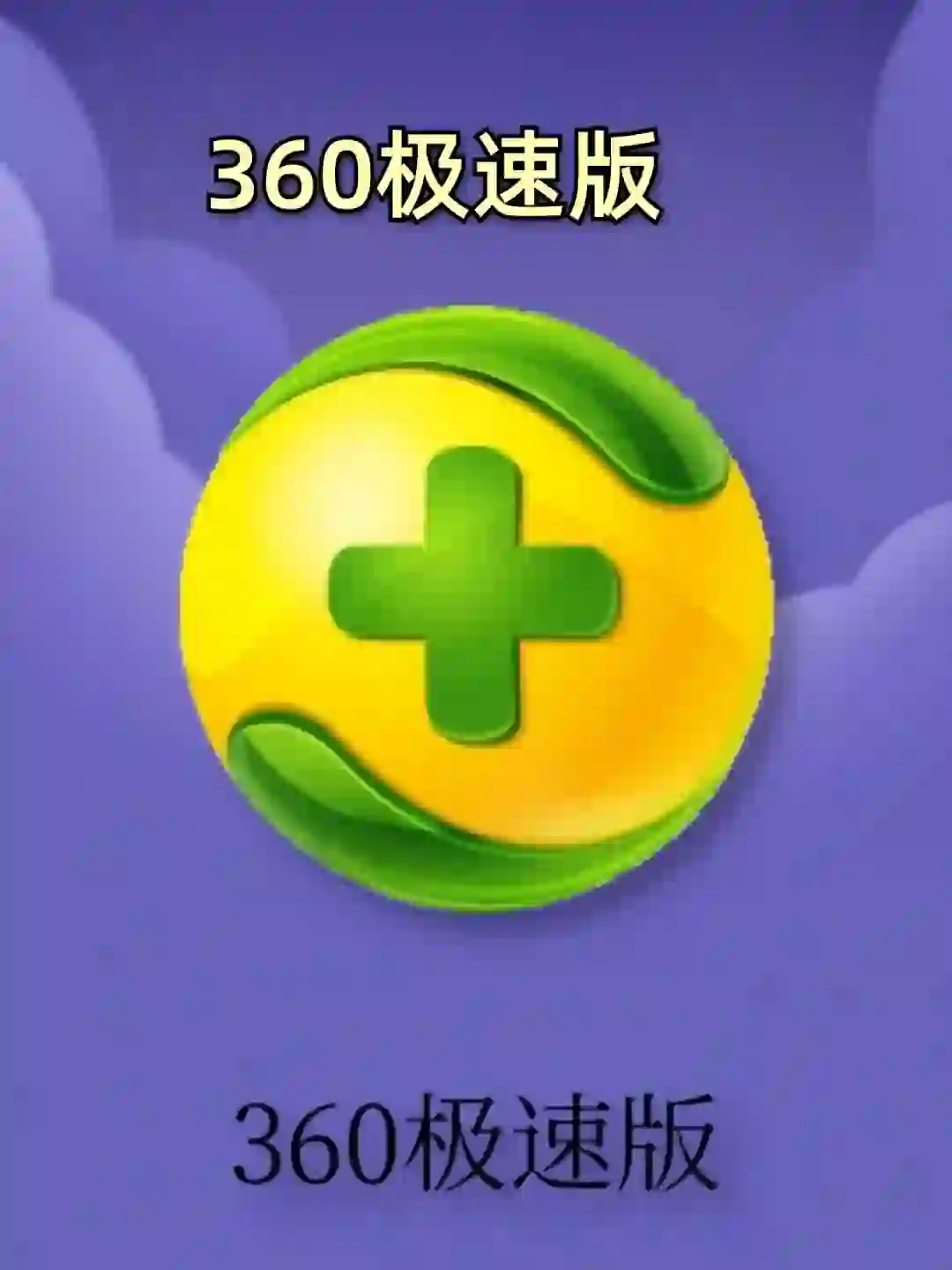 360安全卫生：守护你的电脑小能手