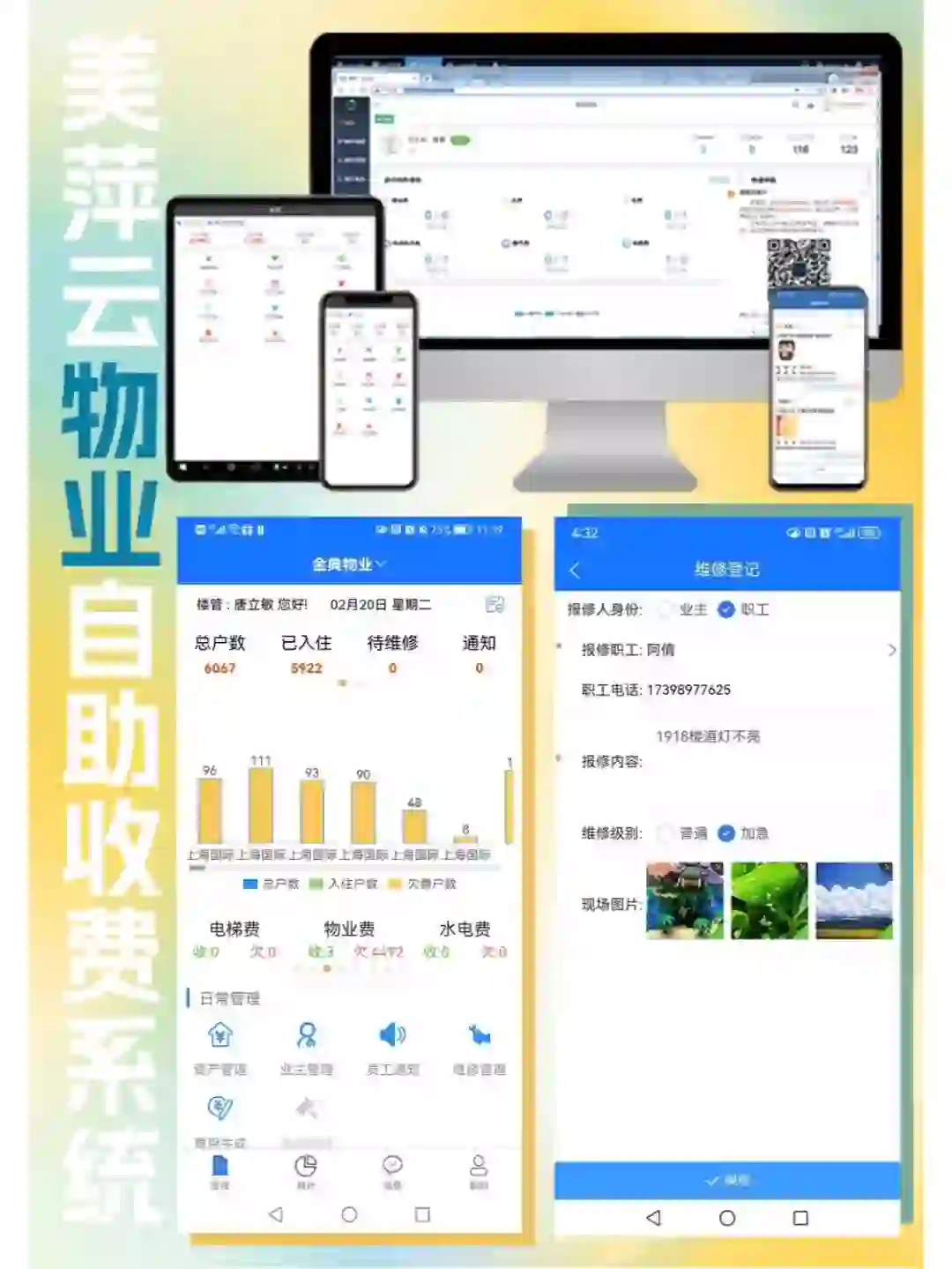 美萍云物业收费管理软件