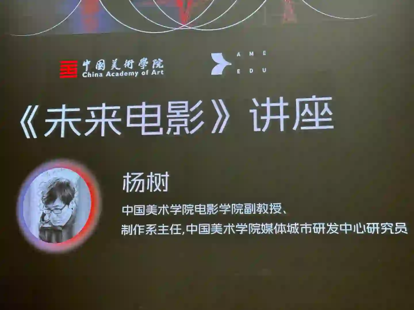 中国美术学院 未来电影讲座