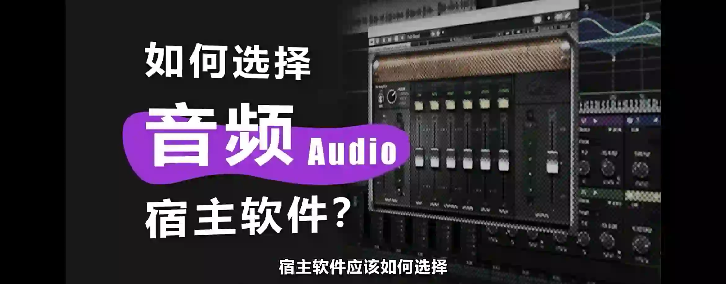 如何选择音频Audio宿主软件！