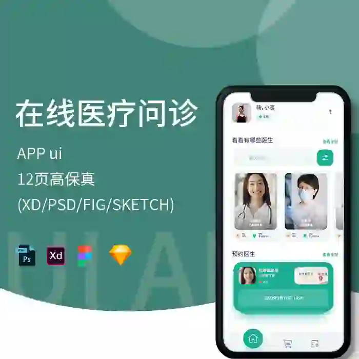 在线医疗app线上问诊高保真psd/xd