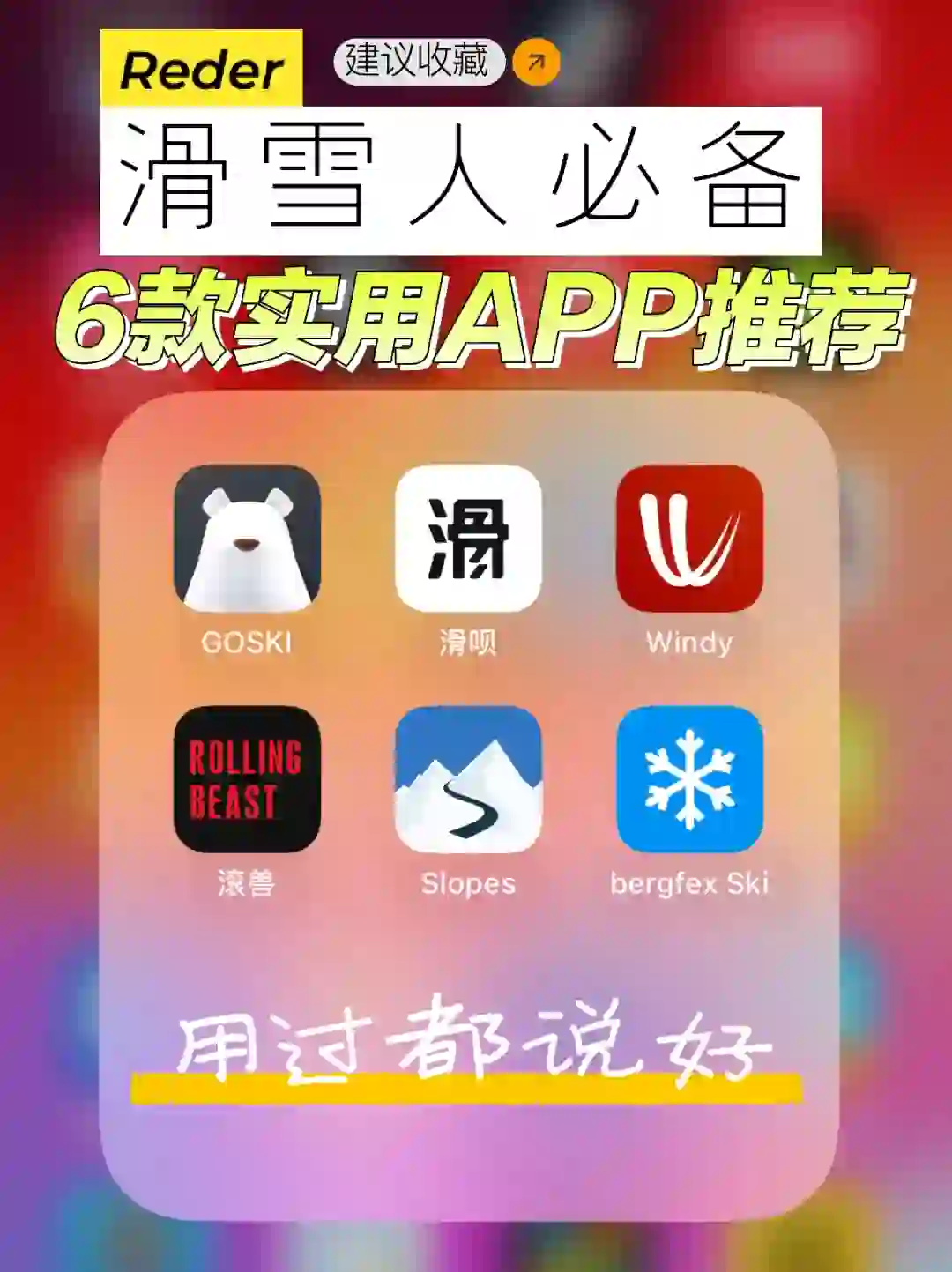 滑雪人必备｜🏂6款超级实用的滑雪APP