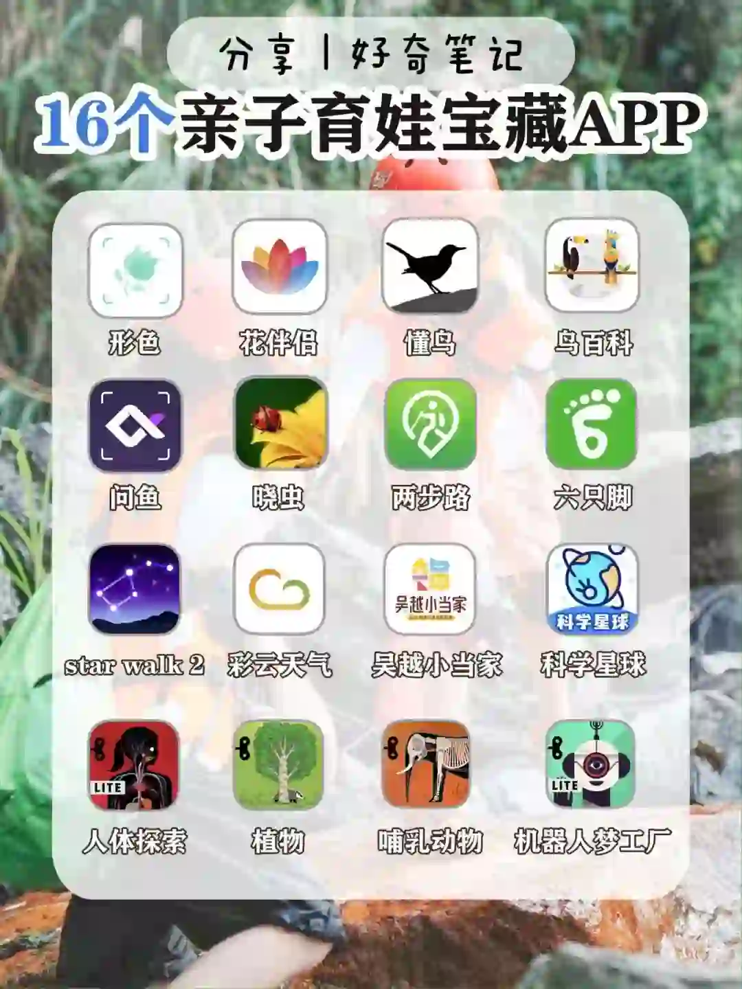 家长收藏！16个户外遛娃&科学启蒙宝藏APP