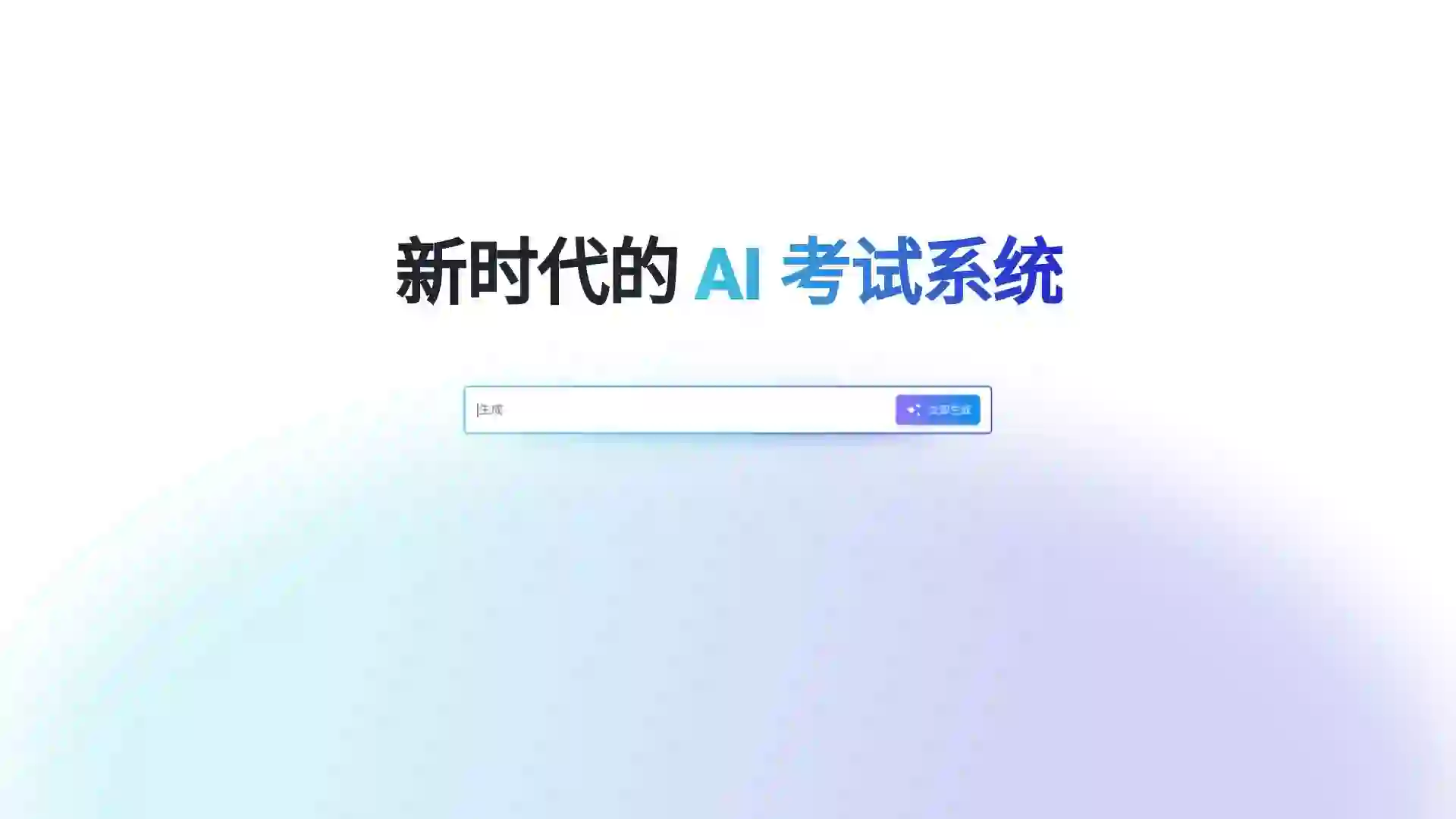 AI工具 | AI驱动的考试软件，实现高效的考试管理