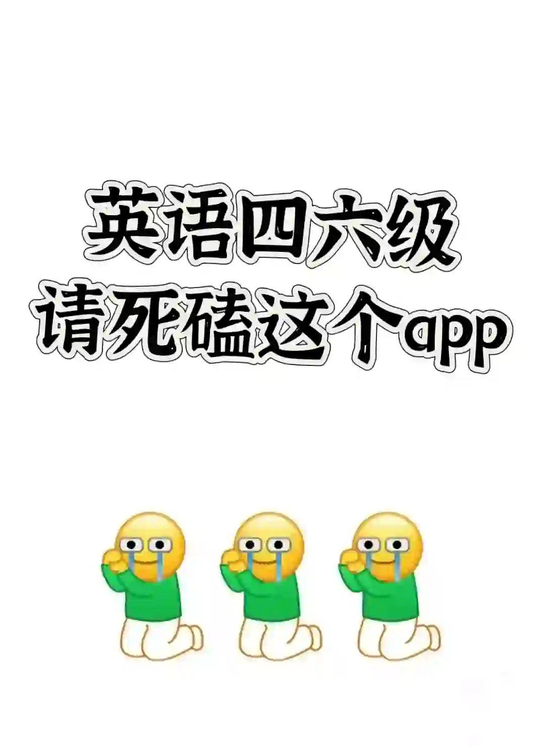 英语四六级，一个很恶心，但能过线的app