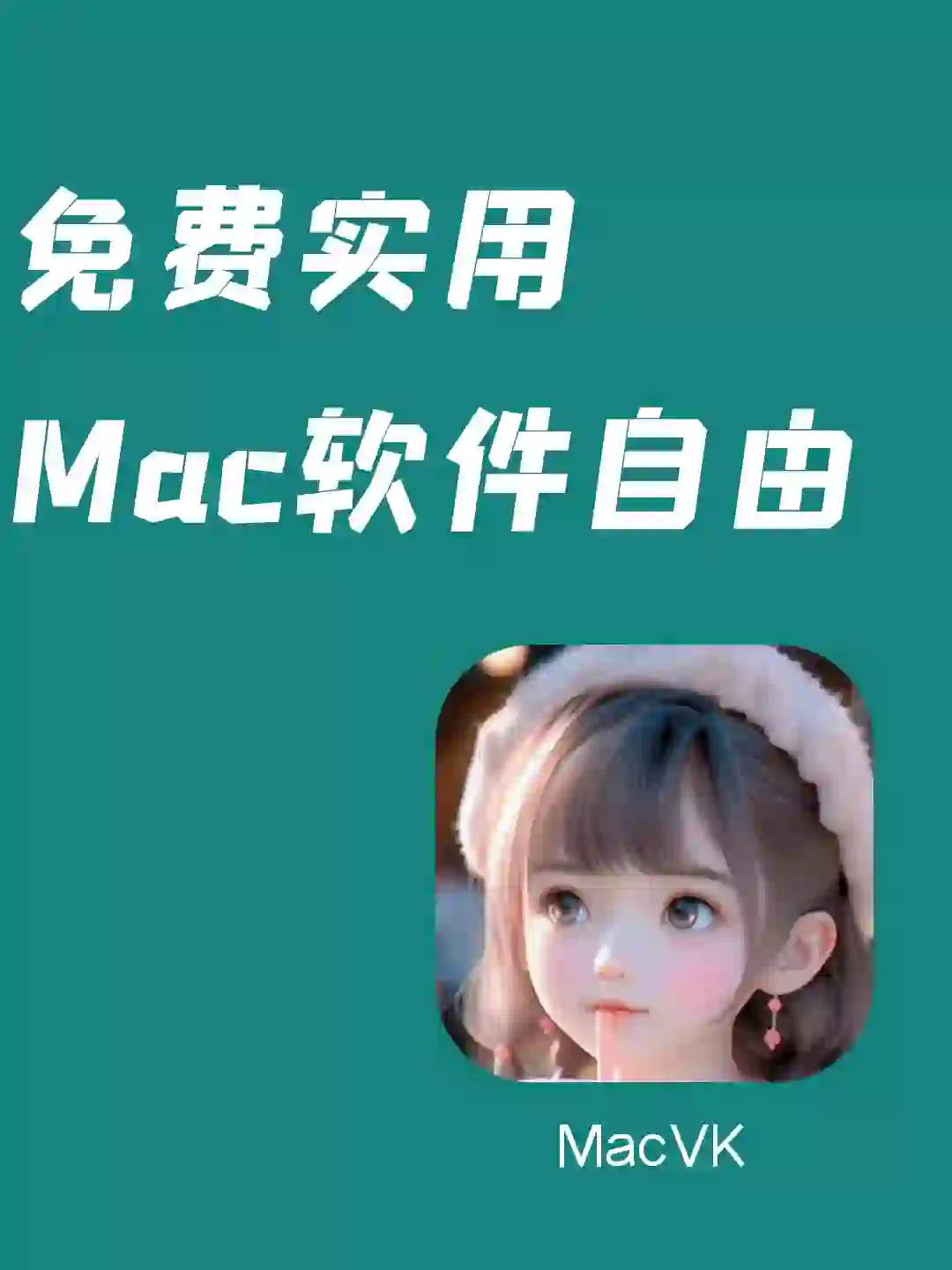 Mac党速看！！刚发现的Mac软件良心站