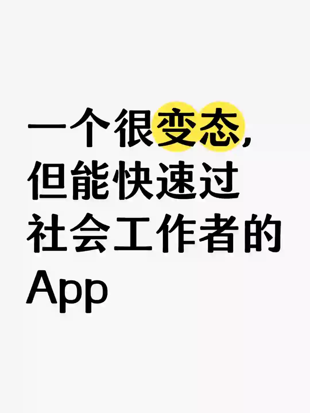 一个很变态，但能快速过社会工作者的App