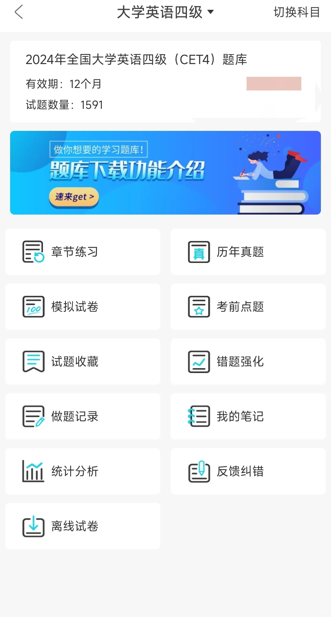 英语四六级，一个很恶心，但能过线的app