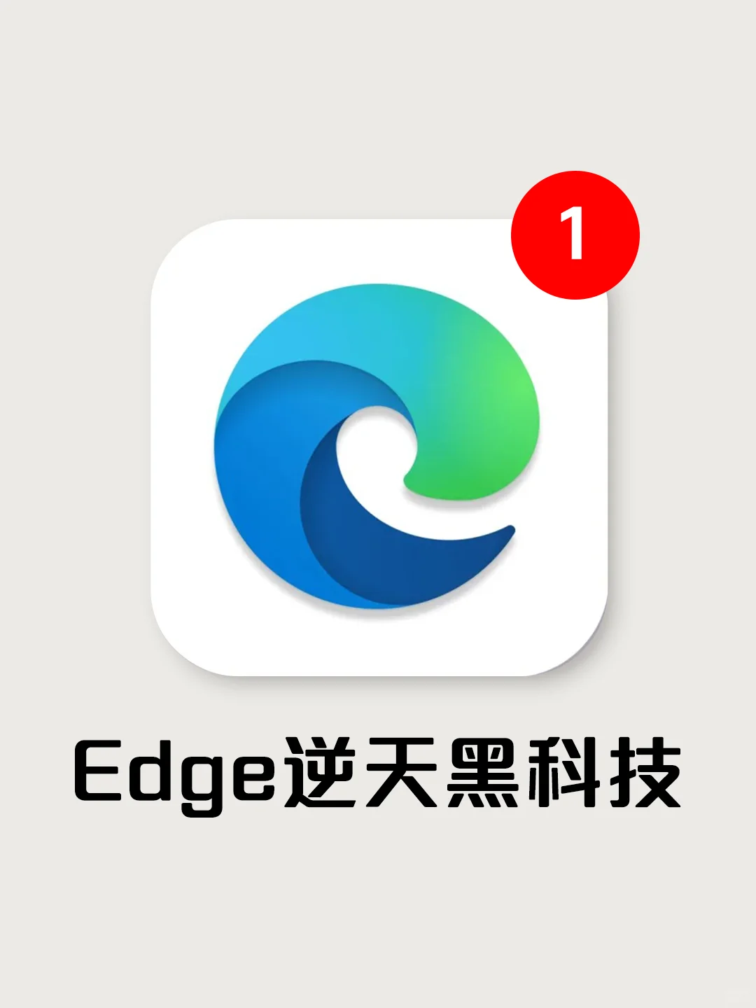 Edge 浏览器真牛！这些插件打开新世界大门