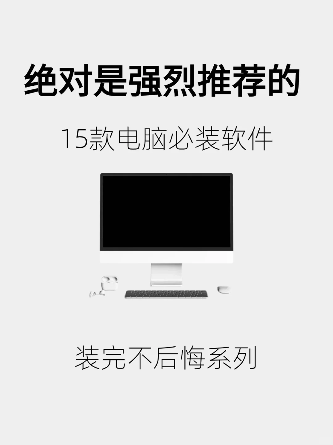 强烈推荐15款电脑必装软件，装完不后悔系列