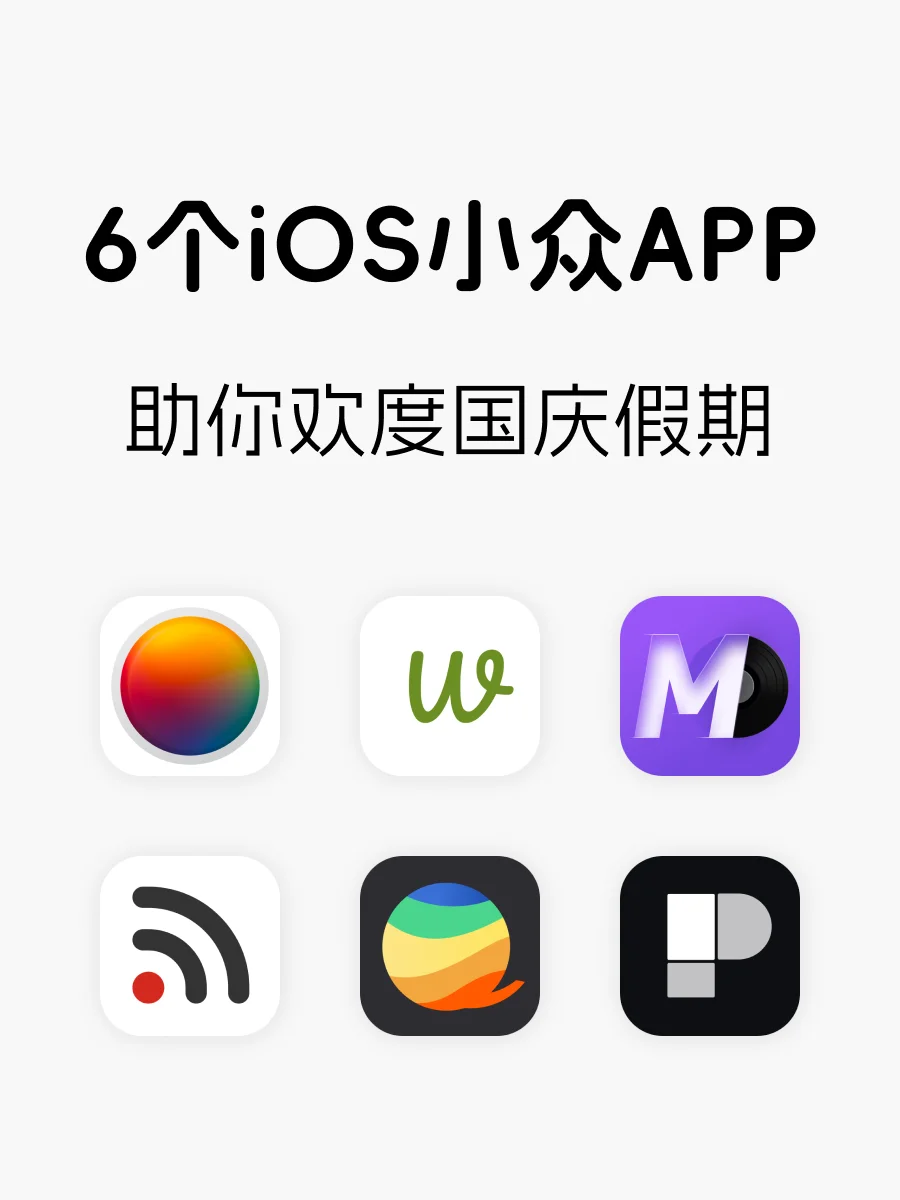 6️⃣个iOS APP｜助你欢度国庆假期