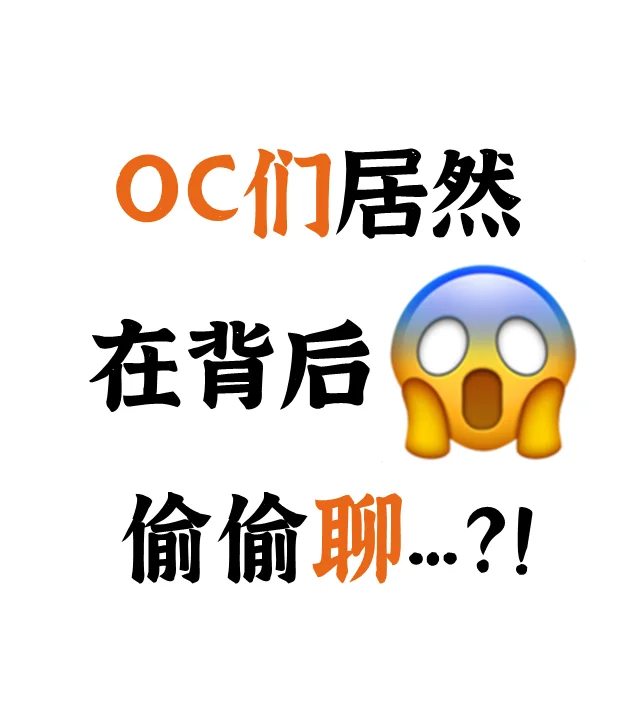 💥这个软件居然能让OC群聊